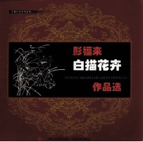 彭福来白描花卉作品选