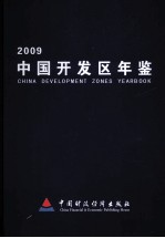 中国开发区年鉴 2009