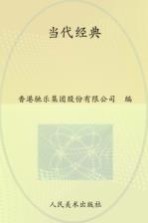 当代经典 中国画作品集