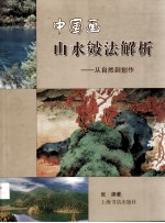 中国画山水皴法解析 从自然到创作