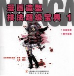 漫画造型技法超级宝典 1
