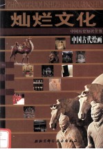 中国古代绘画