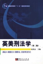 英美刑法学