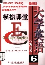 大学英语 精读6 模拟课堂
