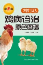 常见鸡病诊治原色图谱 最新版
