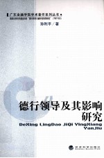 德行领导及其对员工态度和行为的影响研究