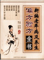 新编老年病及养生偏方验方全书 珍藏版