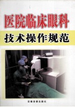 医院临床眼科技术操作规范 下