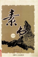 素书 1
