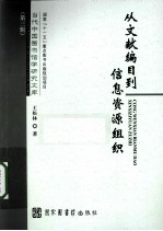 从文献编目到信息资源组织