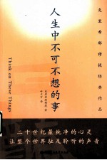 人生中不可不想的事