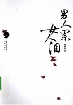 男人累女人泪