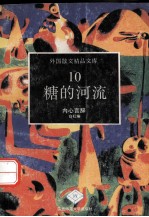 糖的河流 内心言辞