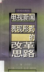 电视新闻表现形式的改革思路 93全国城市电视台新闻业务理论