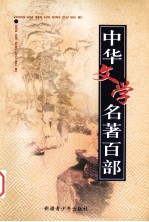 中华文学名著百部 第37部 论衡、神灭论、史通