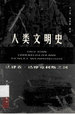 人类文明史 法律卷·达摩克利斯之剑