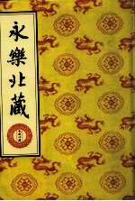 永乐北藏 第23册