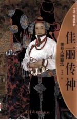 佳丽传神 重彩人物画法