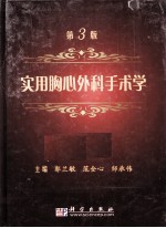实用胸心外科手术学