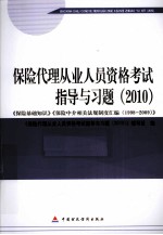 2010版保险中介从业人员资格考试 保险代理人 2010从业资格考试指导习题
