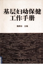 基层妇幼保健工作手册