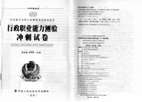 2009版（公安机关录用人民警察考试推荐用书）-行政职业能力测验冲刺试卷