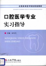 口腔医学专业实习指导