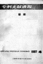 专利文献通报 纺织 1987年 第4期