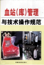 血站(库)管理与技术操作规范 中