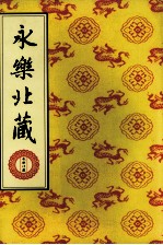 永乐北藏 第36册