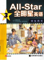 全明星英语学生用书 3