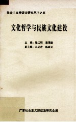 文化哲学与民族文化建设 社会主义辩证法第15次研讨会论文集