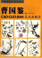 曹国鉴花鸟画教学