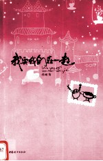 我要我们在一起