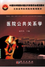 医院公共关系学