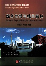 绿色世博与城市森林