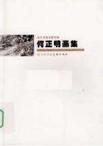 当代书画名家印象 何正明画集