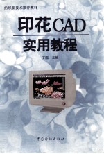 印花CAD实用教程 图文电脑设计分色制版操作指南
