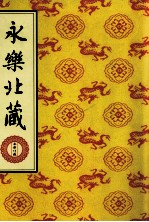 永乐北藏 第178册