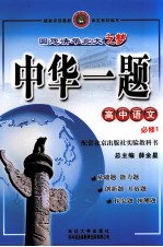 中华一题 高中语文 必修1