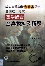 成人高等学校专升本招生全国统一考试医学综合全真模拟及精解