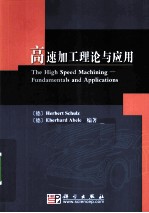 高速加工理论与应用