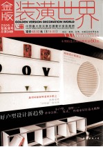 金版装潢世界 总第34册 2006.2 双鱼座号
