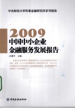 中国中小企业金融服务发展报告 2009
