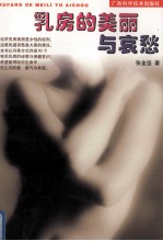 乳房的美丽与哀愁 乳房保养与疾病防治