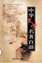 中华文学名著百部 第99部 老残游记
