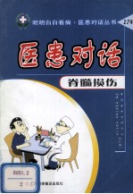 医患对话 脊髓损伤