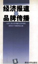 经济报道与品牌传播 北京工商大学传播与艺术学院新闻与广告教师论文集