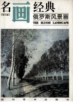 俄罗斯风景画