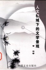 人文视域下的文学景观